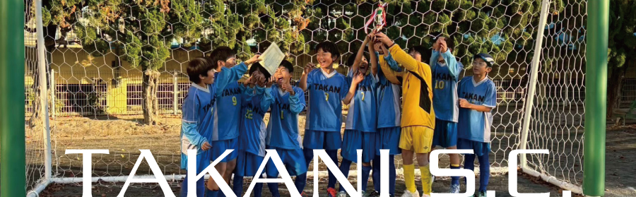 高二サッカークラブ